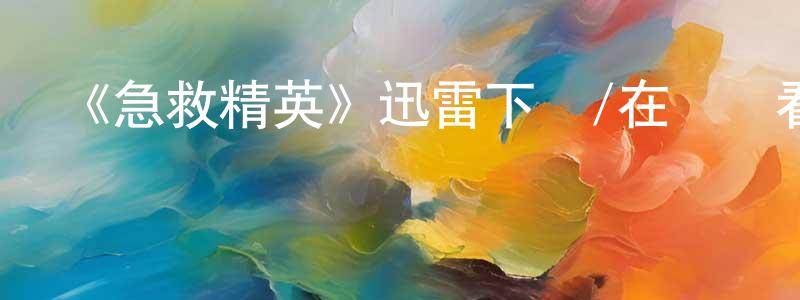 蔡銘的個人主頁,《急救精英》迅雷下載/在線觀看-選秀綜藝-美劇天堂